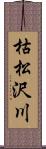 枯松沢川 Scroll