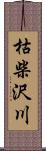 枯柴沢川 Scroll