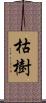 枯樹 Scroll