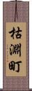 枯淵町 Scroll