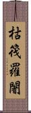 枯筏羅闍 Scroll