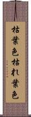 枯葉色 Scroll