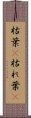 枯葉(P) Scroll