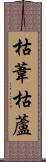 枯葦 Scroll