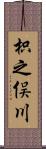 枳之俣川 Scroll