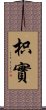 枳實 Scroll