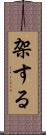 架する Scroll