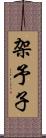 架予子 Scroll