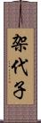 架代子 Scroll