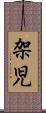 架児 Scroll