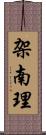 架南理 Scroll