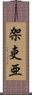 架吏亜 Scroll