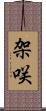 架咲 Scroll