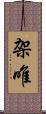 架唯 Scroll