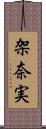 架奈実 Scroll