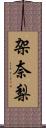 架奈梨 Scroll