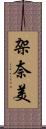 架奈美 Scroll