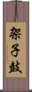 架子鼓 Scroll