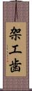 架工歯 Scroll