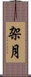 架月 Scroll