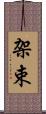 架束 Scroll