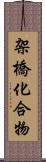 架橋化合物 Scroll