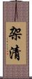 架清 Scroll
