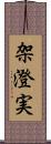 架澄実 Scroll