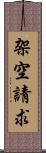 架空請求 Scroll