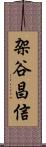 架谷昌信 Scroll