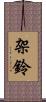 架鈴 Scroll