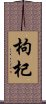 枸杞 Scroll