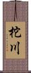 柁川 Scroll