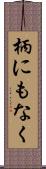 柄にもなく Scroll