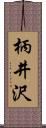 柄井沢 Scroll