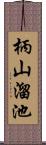 柄山溜池 Scroll