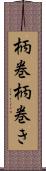 柄巻 Scroll