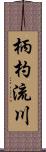 柄杓流川 Scroll