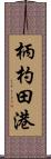 柄杓田港 Scroll