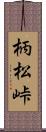 柄松峠 Scroll