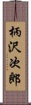 柄沢次郎 Scroll