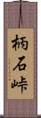 柄石峠 Scroll