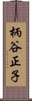 柄谷正子 Scroll