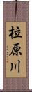 柆原川 Scroll