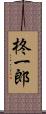 柊一郎 Scroll