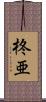 柊亜 Scroll