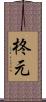柊元 Scroll