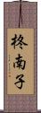 柊南子 Scroll