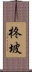柊坡 Scroll