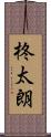 柊太朗 Scroll